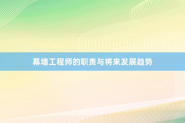 幕墙工程师的职责与将来发展趋势